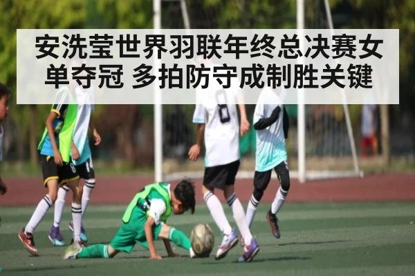 安洗莹世界羽联年终总决赛女单夺冠 多拍防守成制胜关键